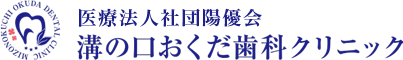 溝の口おくだ歯科クリニック