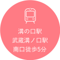 溝の口駅 武蔵溝ノ口駅南口徒歩5分